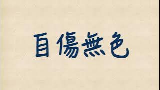 ✿ 自傷無色　歌ってみた ver 花たん【中日歌詞Lyrics】