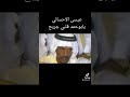 عيسى الاحسائي يابوحمد قلبي جريح و مخطور