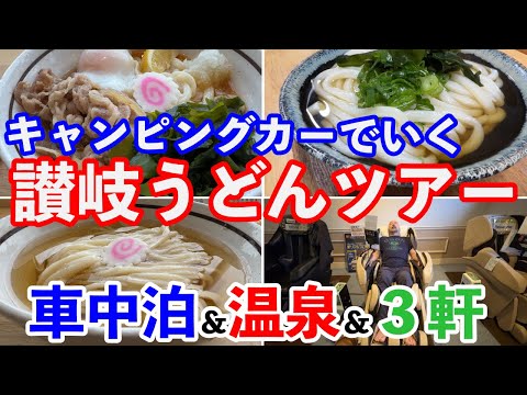 淡路島からはじまる讃岐うどんツアー！キャンピングカーでいく温泉と車中泊！そしてうどんの旅！