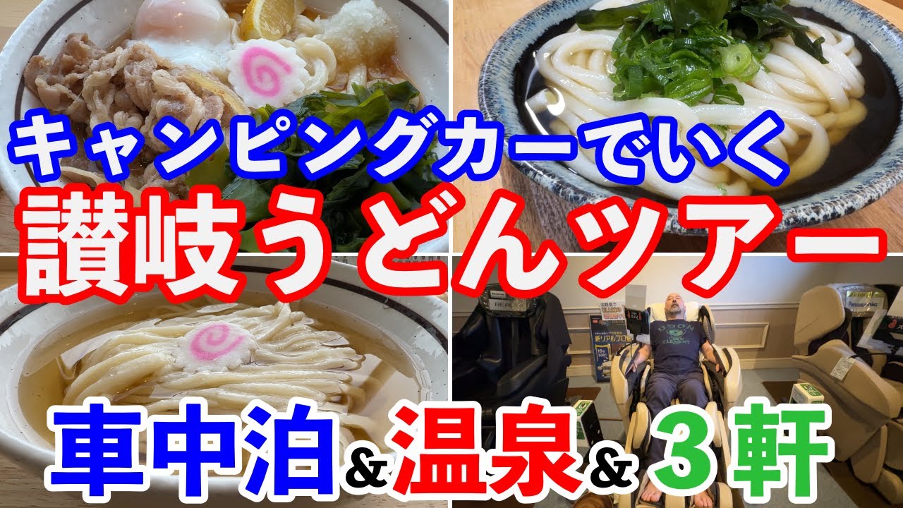 淡路島からはじまる讃岐うどんツアー！キャンピングカーでいく温泉と車中泊！そしてうどんの旅！