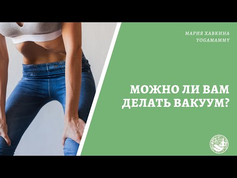 Можно ли вам делать вакуум?