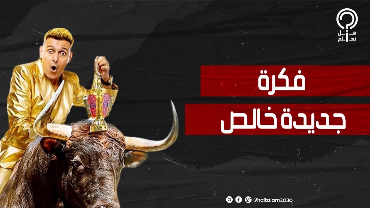 الأعداء هيقابلوا بعض على الهواء.. كواليس مسربة من برنامج رامز قفل اللعبة تكشف فكرة البرنامج