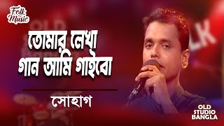 Tomar Lekha Gaan Ami Gaibo || তোমার লেখা গান আমি গাইবো | Shohag | Old Studio Bangla