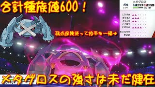 ポケモン剣盾 合計種族値600 メガ進化を奪われたメタグロスの強さは未だ健在 冠の雪原 Youtube