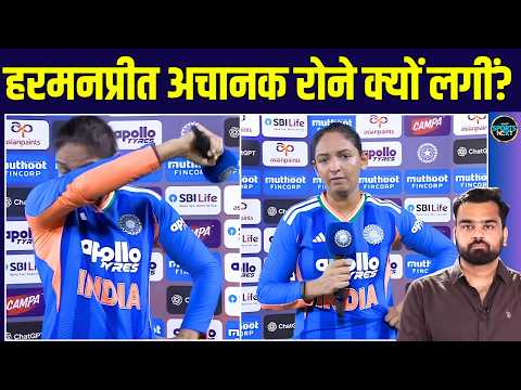 Harmanpreet Kaur Emotional Interview: हरमनप्रीत 91 runs की पारी के बाद रोने क्यों लगीं? | Crying
