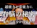 【右脳覚醒】誰でも天才になれる?残り97%の自分の能力を目覚めさせる方法