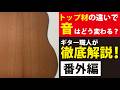 トップ材選定に役立つ！スプルース以外の魅力的なトップ材！＃ヤイリギター＃職人＃トップ材＃アコギ