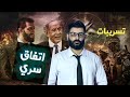 د محمد الرفاعي سوريا اتفاق سري تسريبات ت كشف لأول مرة د محمد الرفاعي سوريا اتفاق سري تسريبات ت كشف لأول مرة