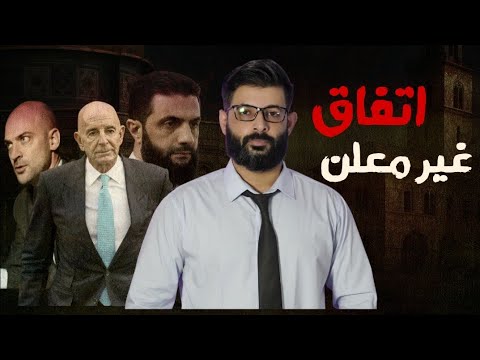 محمد الرفاعي سوريا تسريبات اتفاقات غير معلنة في سوريا 