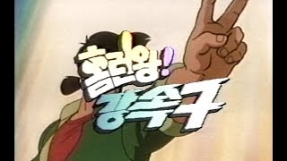 Video thumbnail of "홈런왕 강속구 KBS2 (우주에서온 야구소년) (강Q초아 잇키맨) (剛Q超児イッキマン)"