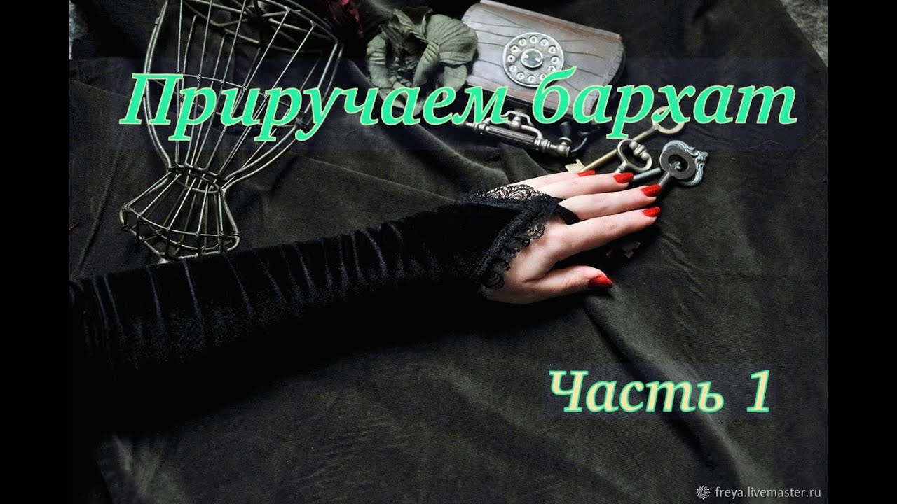 Вышивка на бархате. Как подготовить бархат к вышивке.