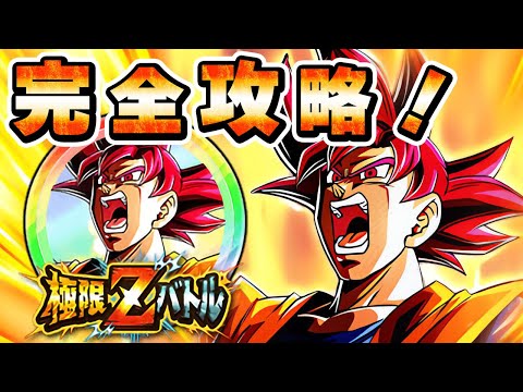 よみがえる伝説】超サイヤ人ゴッド孫悟空 極限Zバトル完全攻略