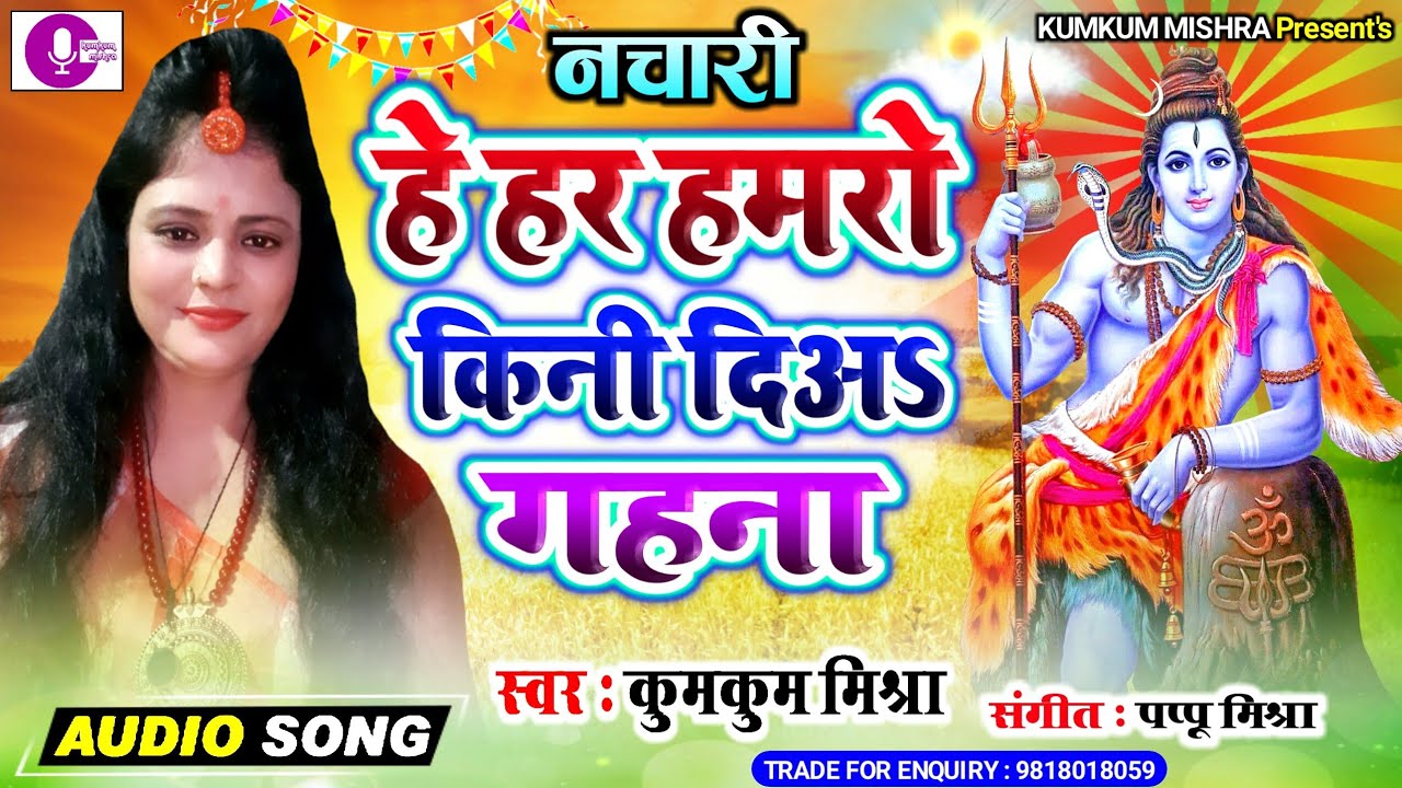 Maithili shiv bhajan    2019      Maithili Shiv Song by Kumkum Mishra
