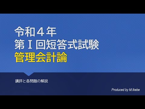 2022年第 I 回短答式試験 管理会計論 解説動画