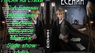 Есенин Есенин