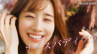 田中みな実、新作ランジェリーで“ナイスバディ”に　ピーチ・ジョン新ビジュアル＆スペシャルムービー
