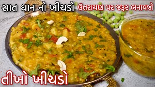 તીખો ખીચડો બનાવવાની સરળ રીત /ઉત્તરાયણ સ્પેશ્યલ સાત ધાન નો ખીચડો /Gujarati Tikho Khichdo Recipe