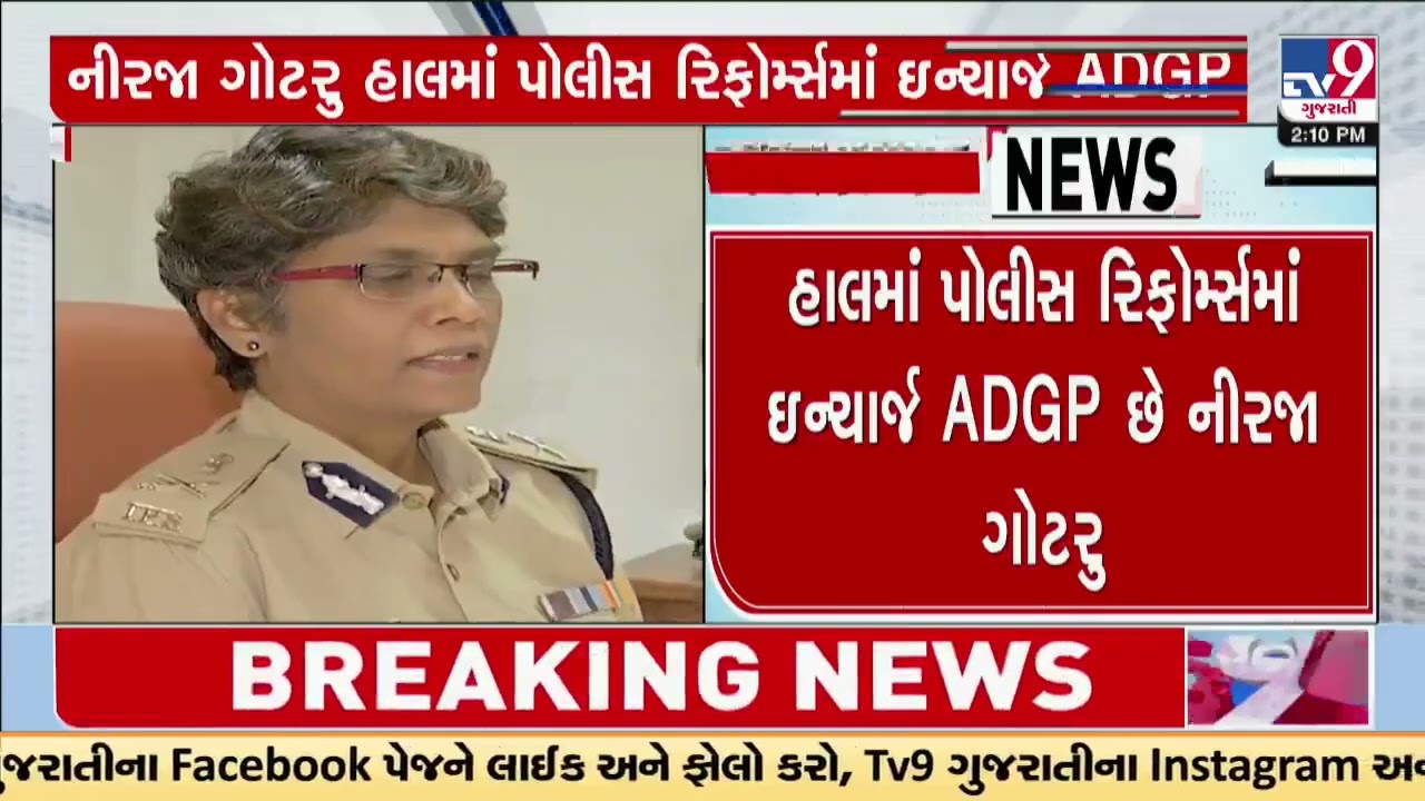 IPS Nirja Gotru appointed as new chief of the Police Recruitment Board | Gandhinagar | TV9Gujarati