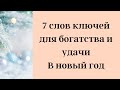 7 слов ключей для богатства и удачи.