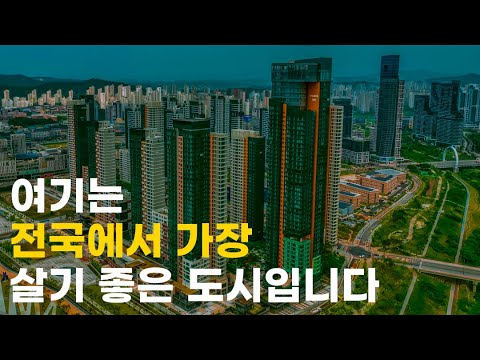 살기 좋은 도시 순위 BEST 15 