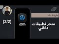 How to make Internal AppStore - (2/2) طريقة انشاء متجر تطبيقات داخلي