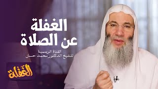 الحلقة السابعة | الغفلة عن الصلاة  | الشيخ الدكتور محمد حسان - رمضان  ١٤٤١هـ