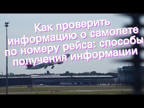 Видео: Как да разберете номера на полета