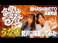 【食レポ?】〇〇〇〇円の鰻を堪能!?(鰻HASHIMOTOコラボ企画)