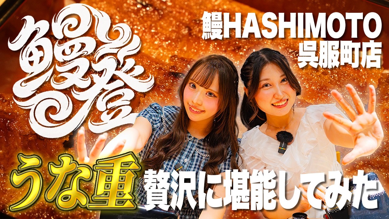 【食レポ?】〇〇〇〇円の鰻を堪能!?(鰻HASHIMOTOコラボ企画)
