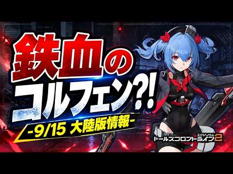 【ドールズフロントライン2：エクシリウム】大陸版「静黙突触」アプデ情報まとめ