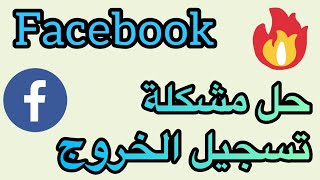 كيفية تسجيل الخروج من الفيس بوك للايفون/ طريقة تسجيل  الخروج من الفيسبوك