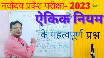 ऐकिक नियम(Unitary Method)/Navoday Maths/JNV entrance exam 2023 class 6