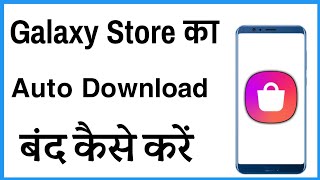 How to Stop Galaxy Store from Automatically Installing Apps | Automatic App Install Problem on Sa... screenshot 5