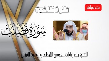 Surah Fussilat | الشيخ بندر بليلة سورة فصلت كاملة | تلاوة هادئة تريح الاعصاب