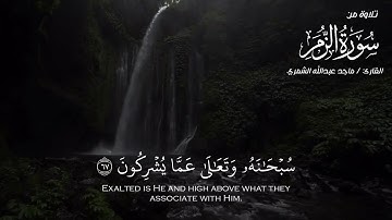 تلاوة من سورة الزمر || ماجد الشمري ||