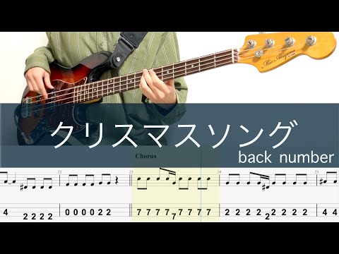 クリスマスソング ベースTAB Back Number Bass Cover