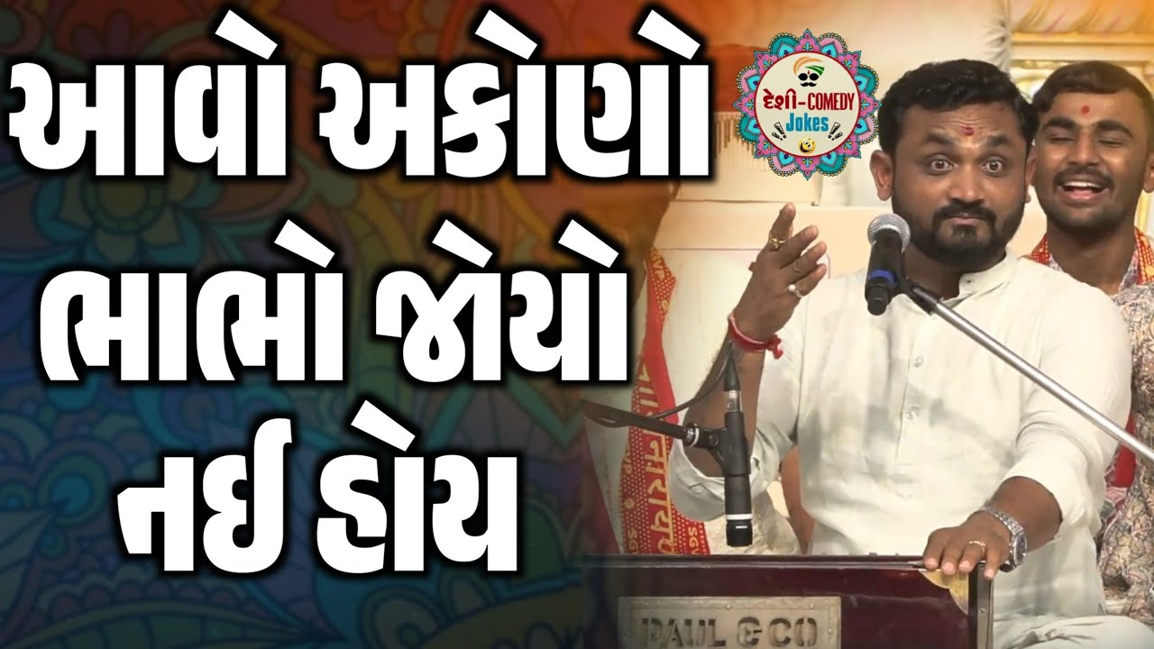 You have never seen such a brother-in-law | New Comedy Jokes 2026 | Mayabhai Ahir | Deshi Comedy Jokes
