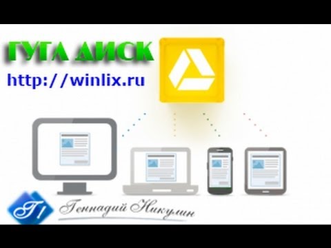 Google диск -