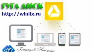 Google диск - облачный сервис хранения данных.