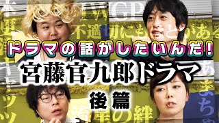 よしもとドラマ部】「宮藤官九郎 脚本作品の話(後篇) クドカン作品常連