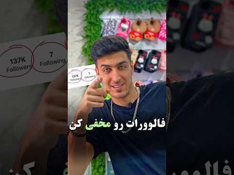 فالوورات رو مخفی کن