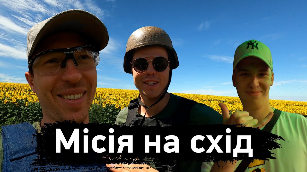 Місія на схід