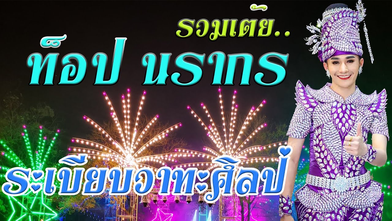 ท็อป-นรากร รวมเต้ยม่วนๆระเบียบวาทะศิลป์