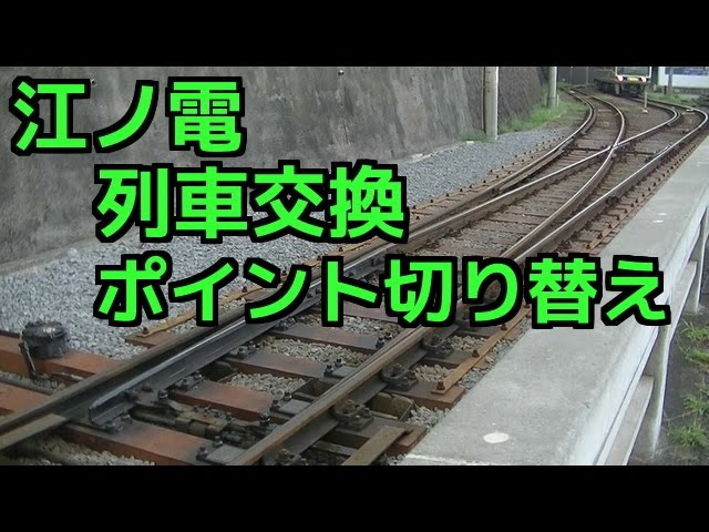 江ノ電 列車交換 ポイント切り替え 江ノ電のすれ違い 峯ヶ原信号場