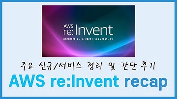 AWS re:Invent 2025 주요 신규 서비스/기능 요약 및 간단 후기