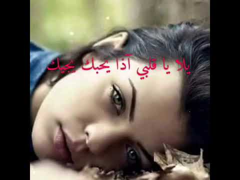 ويلي يالله ياقلبي اذا يحبك يجيك