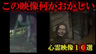 【ゆっくり解説】不気味すぎる最恐心霊映像を発見恐怖の心霊映像１０選