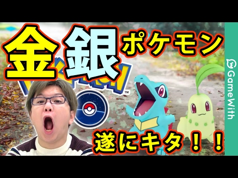 【ポケモンGO】緊急速報!!金銀一斉追加キタぞーーーーーー!!【Pokémon GO】