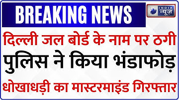 Delhi Police arrested Cyber Criminals :Delhi Jal Board के नाम पर ठगी करने वाले 3 गिरफ्तार