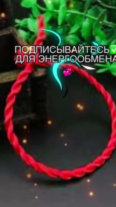 Заговор‼️На «Красную Нить»‼️ - YouTube